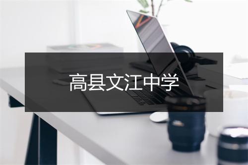 高县文江中学