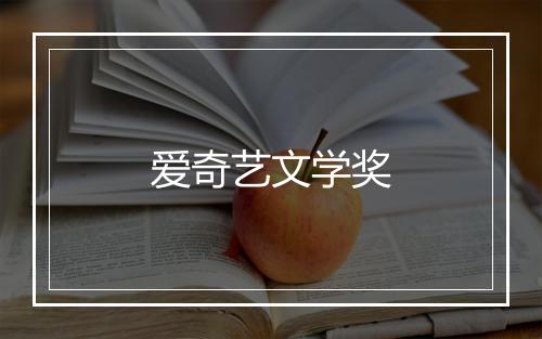 爱奇艺文学奖