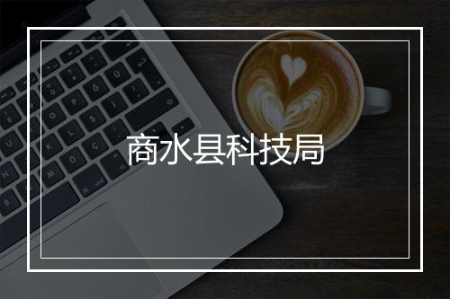 商水县科技局