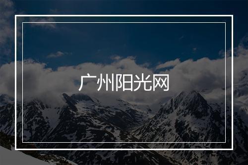 广州阳光网