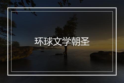 环球文学朝圣