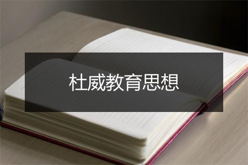 杜威教育思想