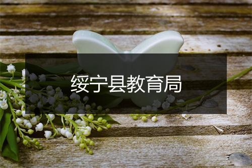 绥宁县教育局