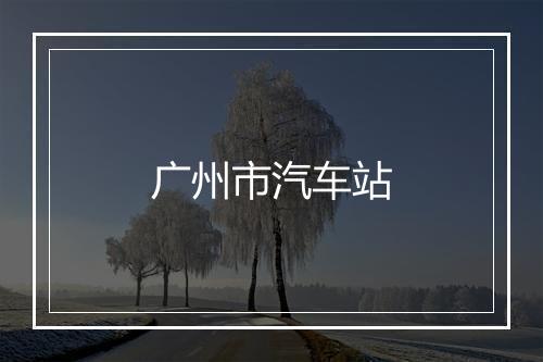 广州市汽车站