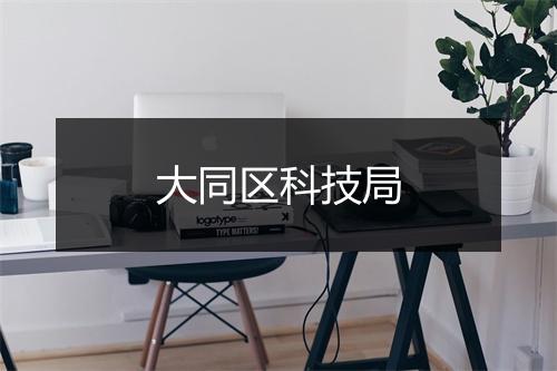 大同区科技局