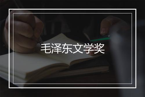 毛泽东文学奖