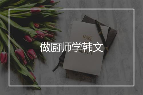 做厨师学韩文