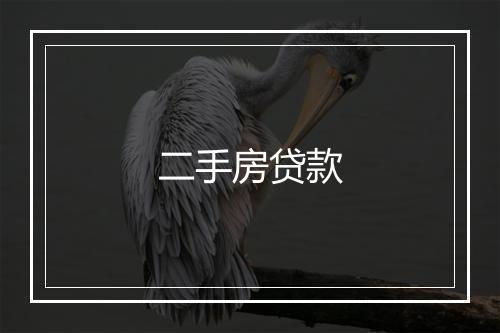 二手房贷款