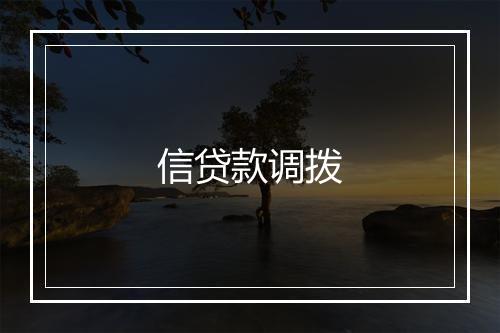 信贷款调拨