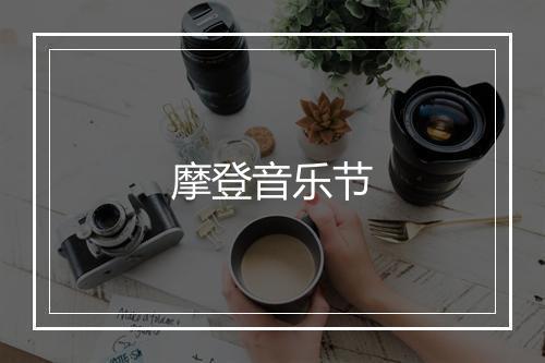 摩登音乐节