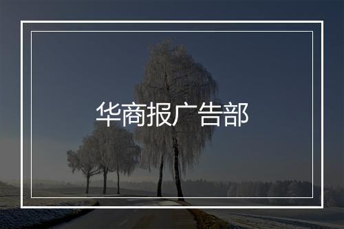 华商报广告部