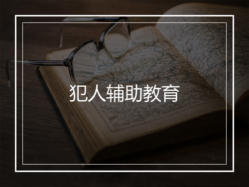 犯人辅助教育