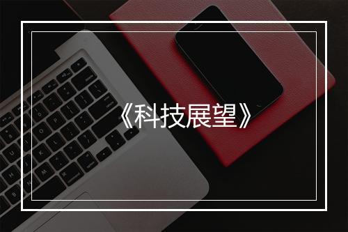 《科技展望》