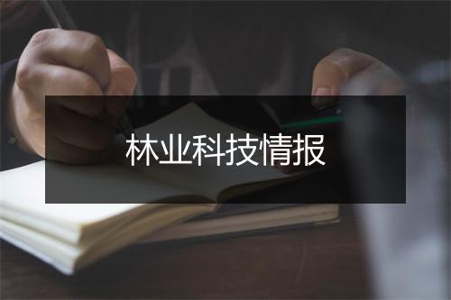 林业科技情报