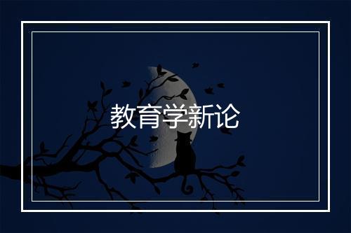 教育学新论