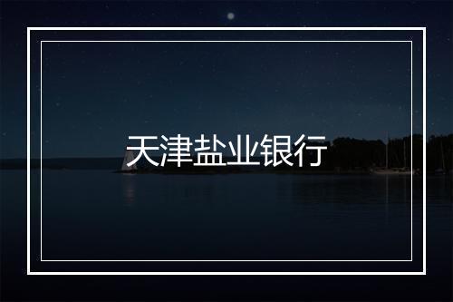 天津盐业银行