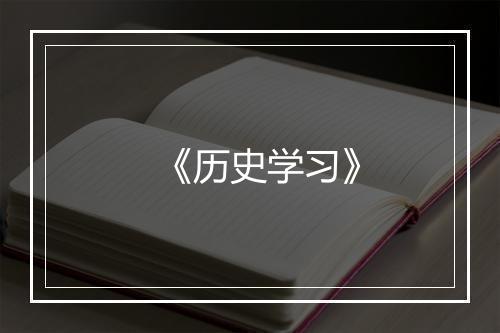 《历史学习》