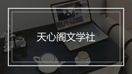 天心阁文学社