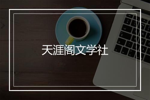 天涯阁文学社