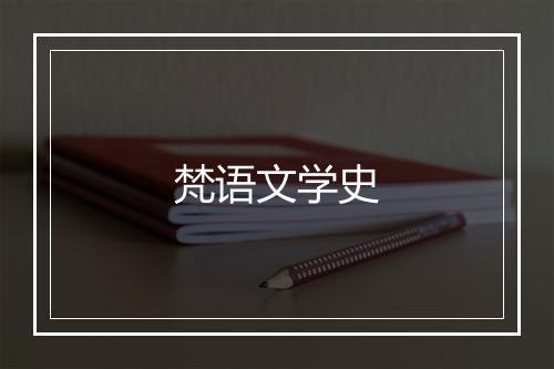 梵语文学史