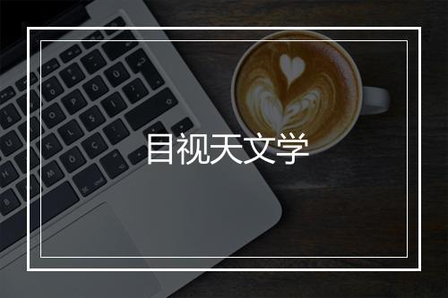 目视天文学