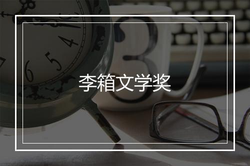 李箱文学奖