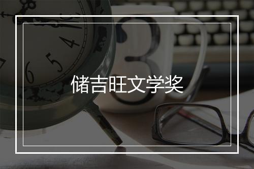 储吉旺文学奖