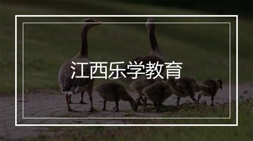 江西乐学教育