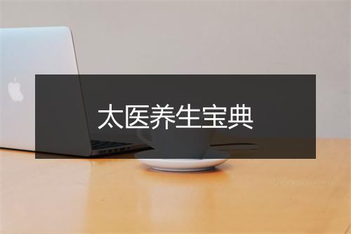 太医养生宝典