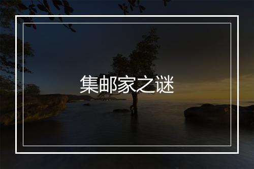 集邮家之谜