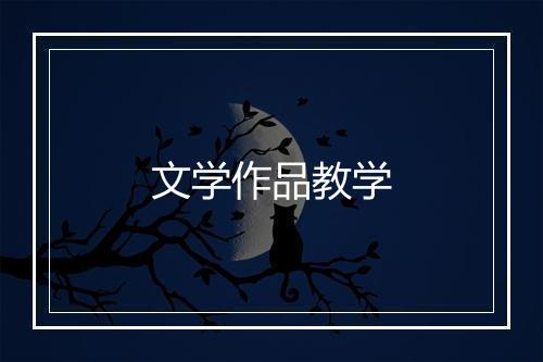 文学作品教学