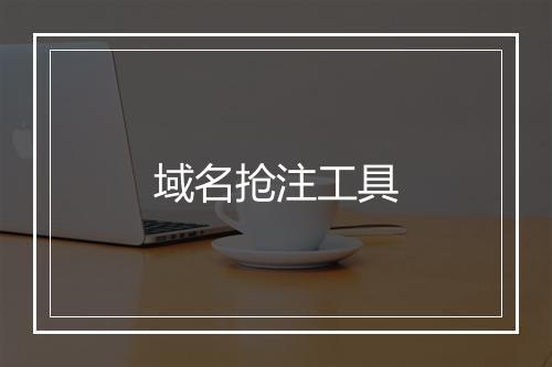 域名抢注工具