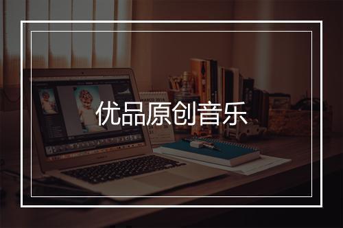 优品原创音乐