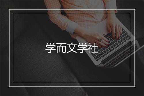 学而文学社