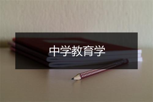 中学教育学