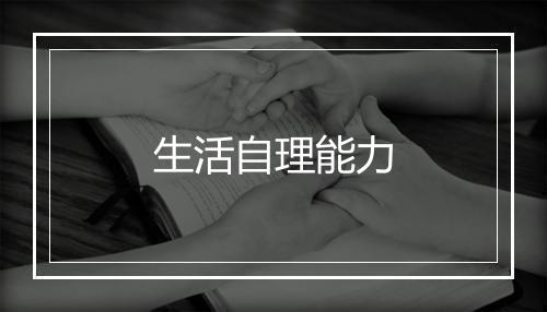 生活自理能力