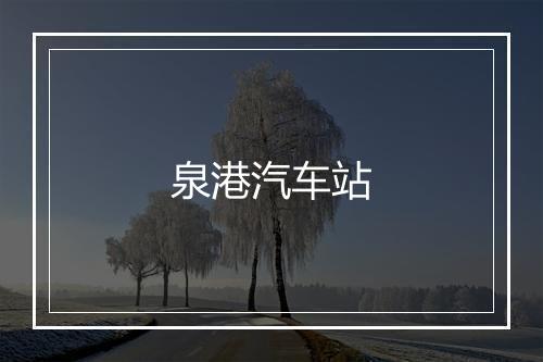 泉港汽车站