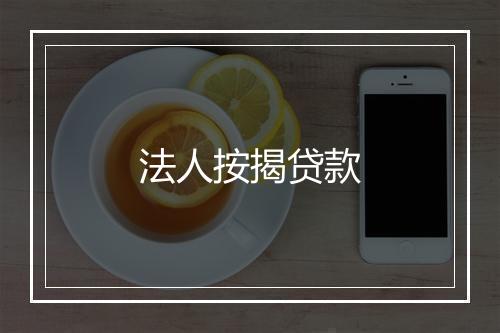 法人按揭贷款