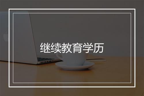 继续教育学历