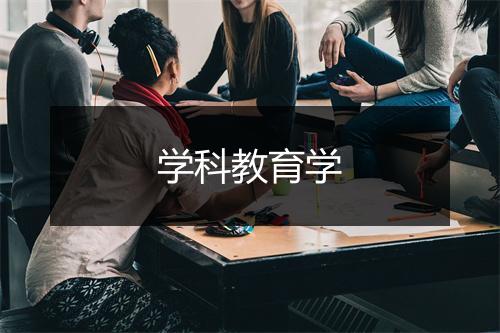 学科教育学