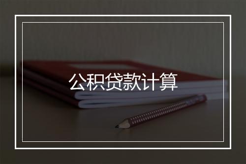 公积贷款计算