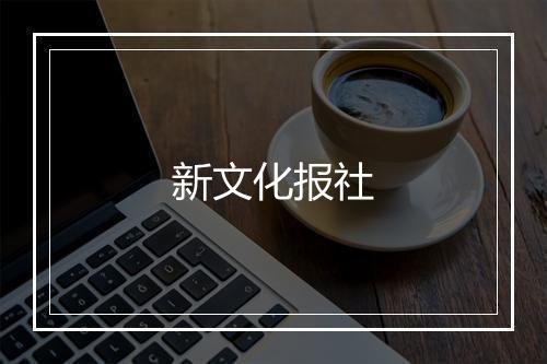 新文化报社