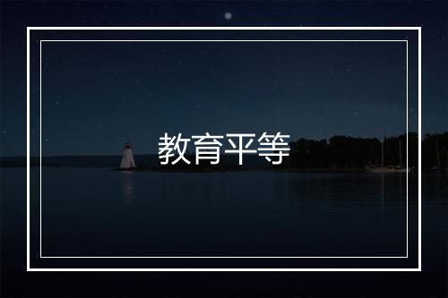 教育平等