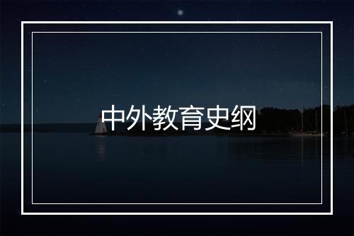 中外教育史纲