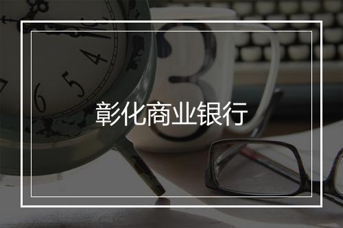 彰化商业银行