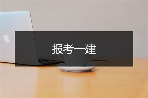 报考一建