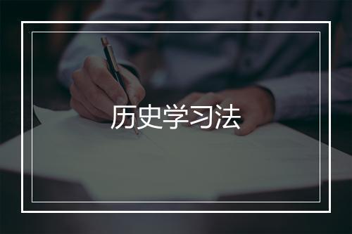 历史学习法