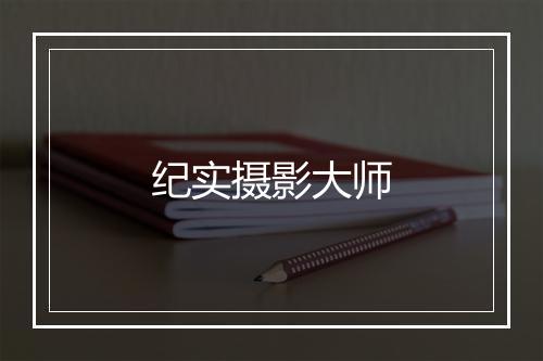 纪实摄影大师