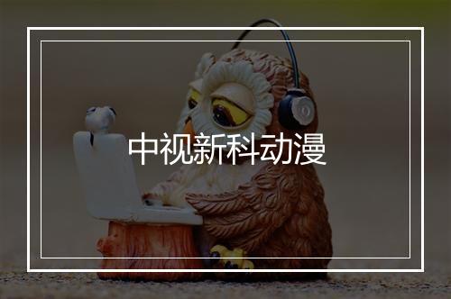 中视新科动漫