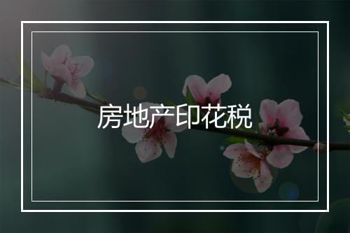 房地产印花税